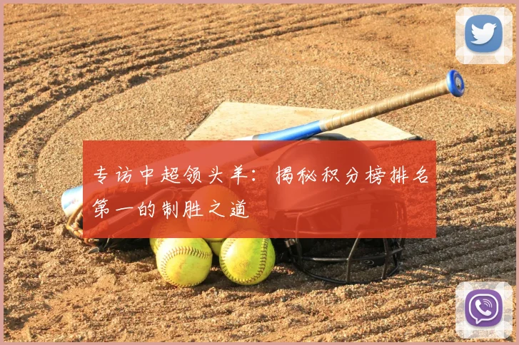 专访中超领头羊：揭秘积分榜排名第一的制胜之道