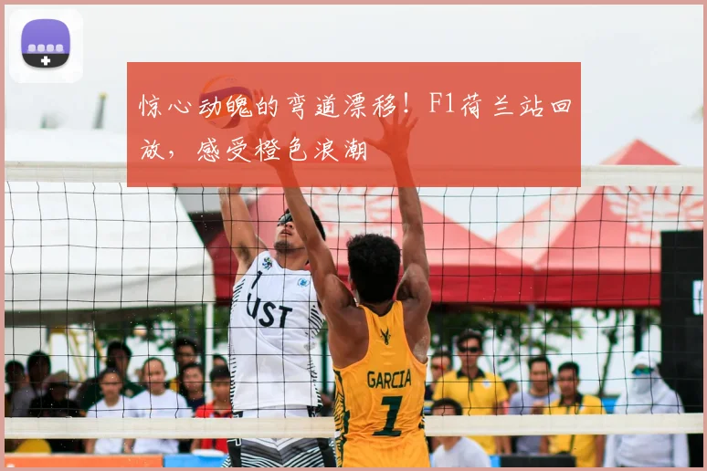 惊心动魄的弯道漂移！F1荷兰站回放，感受橙色浪潮